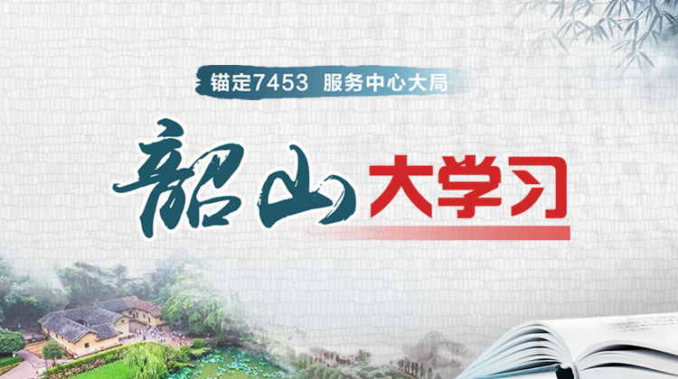 韶山大学习-750×420.jpg