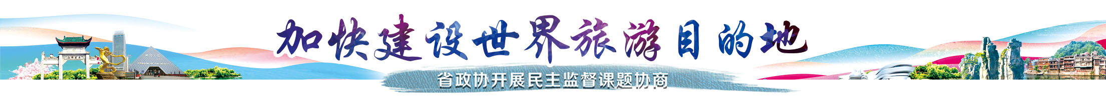加快建设世界旅游目的地-报头.jpg