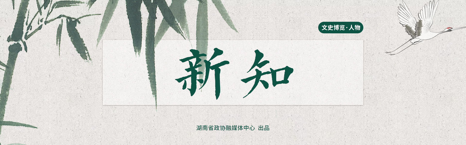 人物·新知