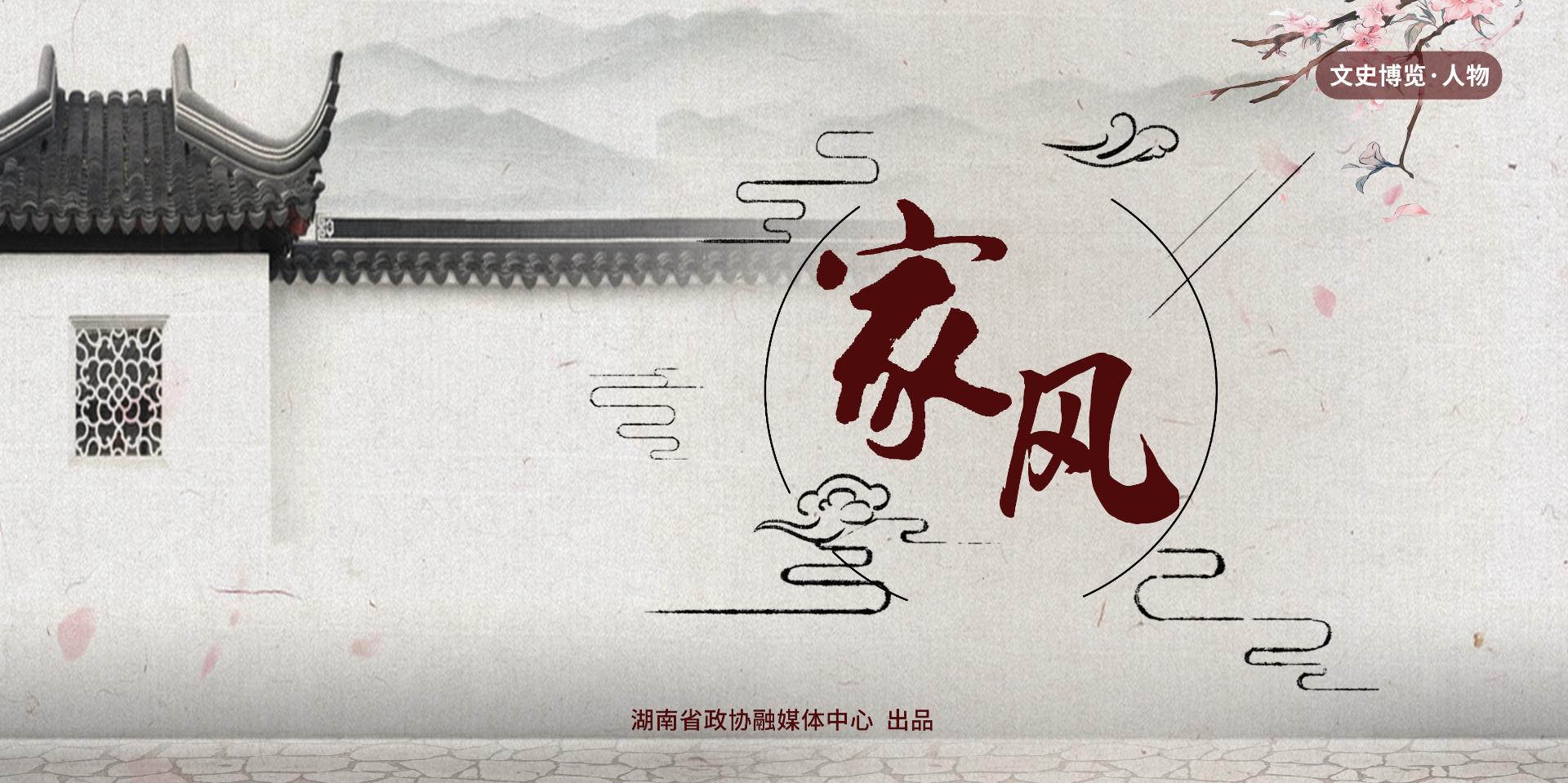 人物·家风