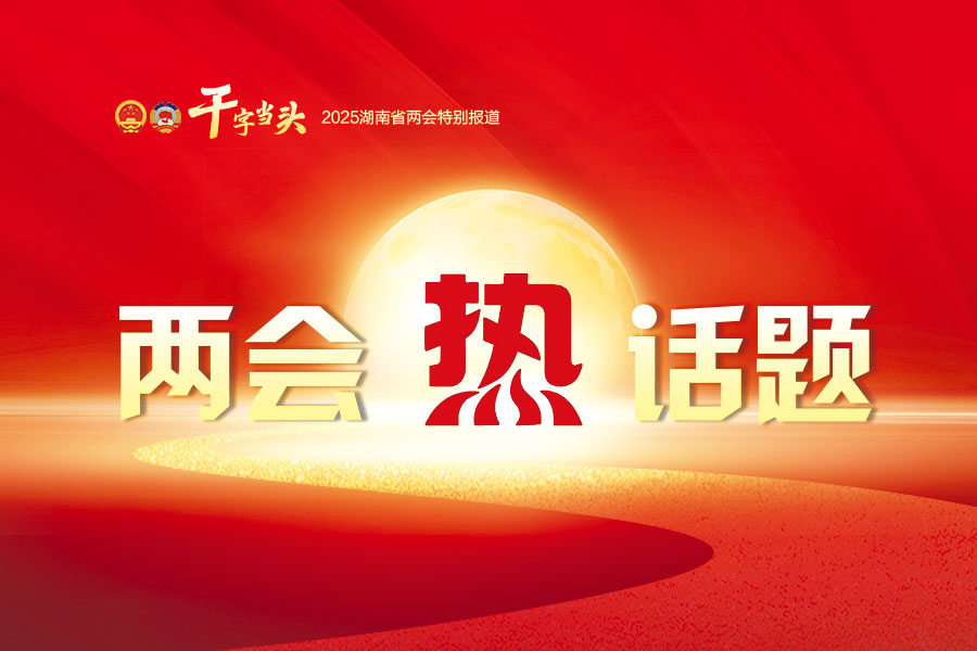 两会热话题栏花（900-600）.jpg