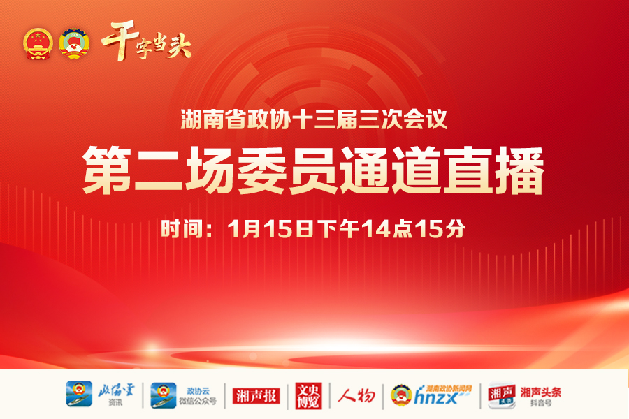 湖南政协新闻网