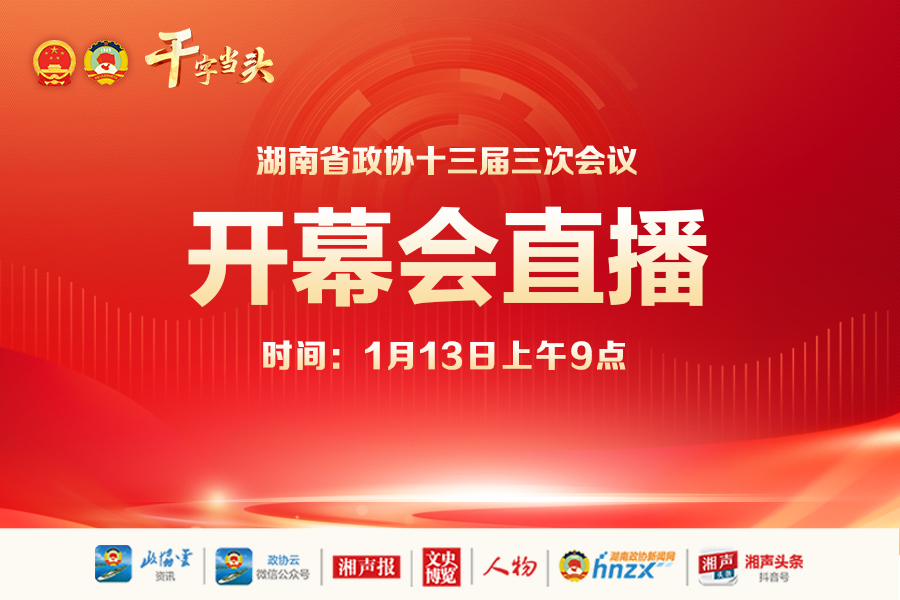 湖南政协新闻网