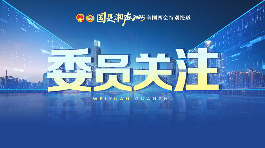委员关注-900-504.jpg