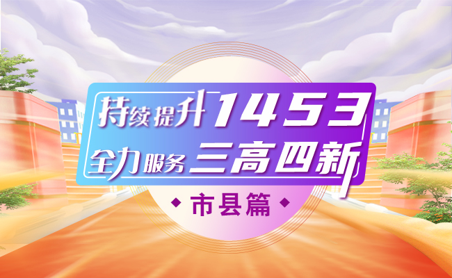 持续提升“1453”【市县篇】 650x400.jpg
