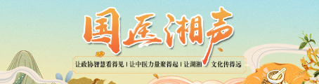 国医湘声454-120.jpg