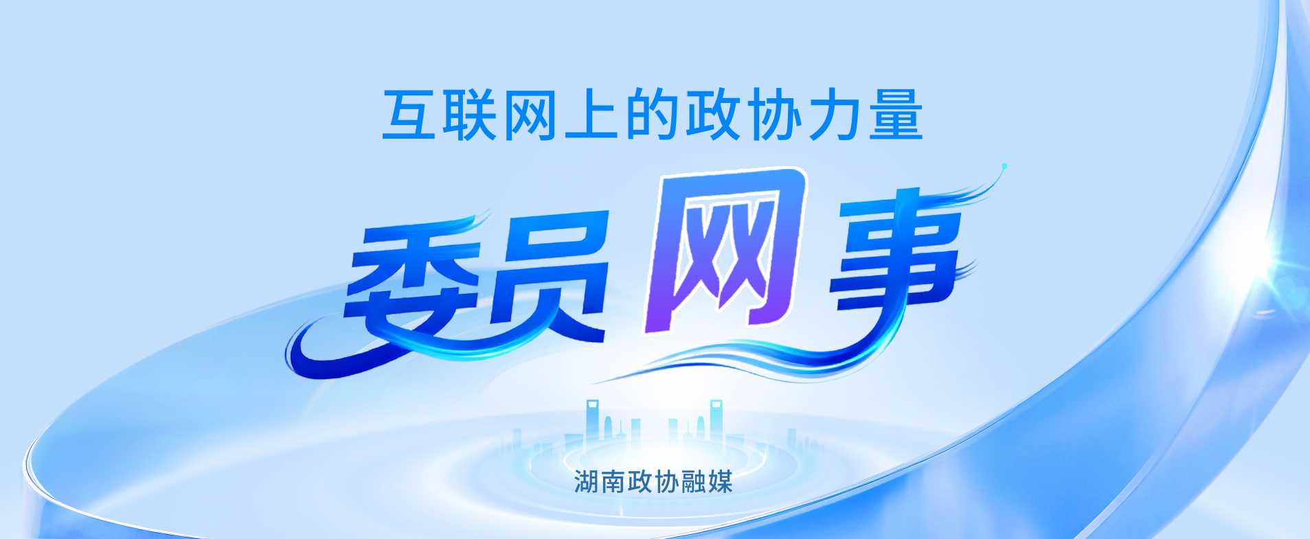 湖南政协新闻网 湖南政协新闻网