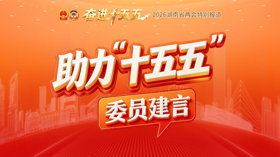 助力十五五-委员谈-900-504.jpg