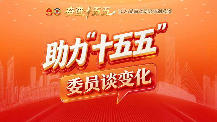 助力十五五-委员谈变化-900-504.jpg 助力十五五-委员谈变化-900-504.jpg