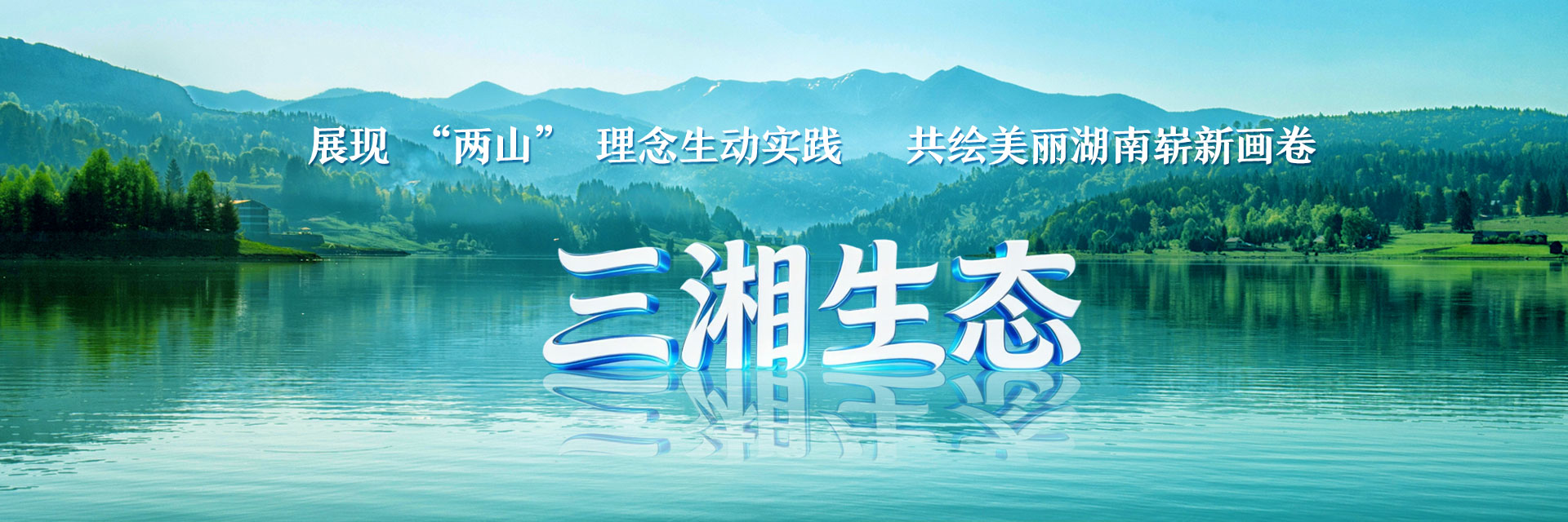 三湘生态