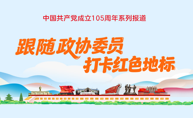 跟随政协委员-打卡红色地标(650-400）.jpg
