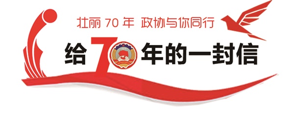 “壮丽70年·政协与你同行.jpg