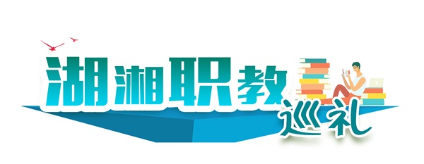 湖湘职教巡礼蓝.jpg