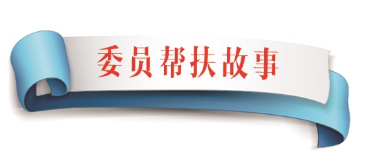 委员帮扶故事.jpg
