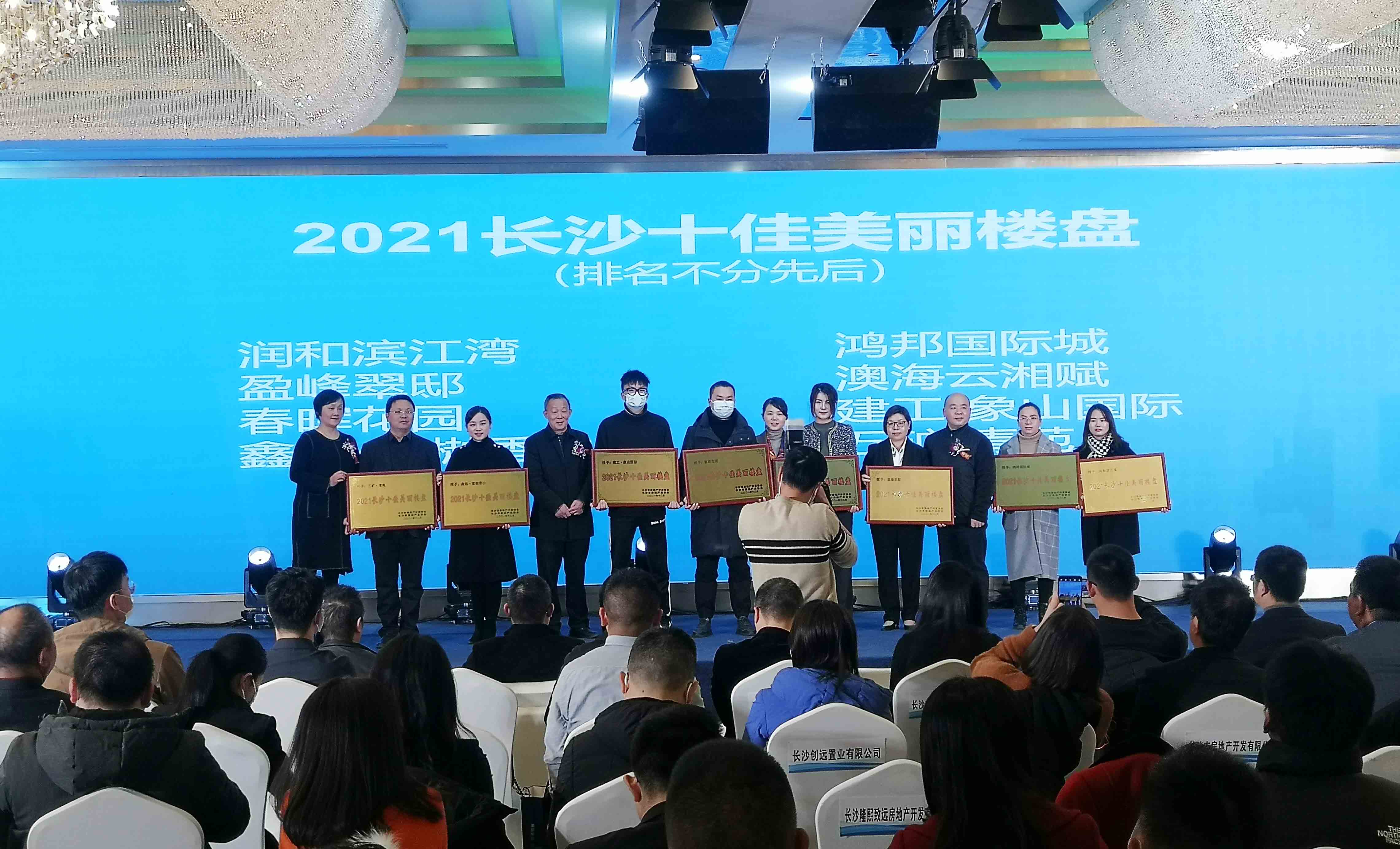 2021长沙美丽楼盘颁奖典礼举行 颁奖.jpg