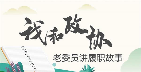 老委员讲故事_看图王.jpg