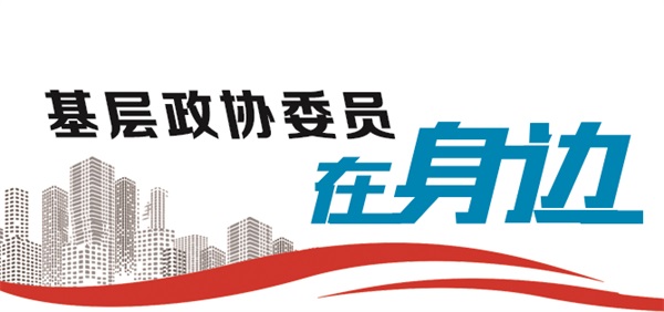 基层政协委员在身边.jpg