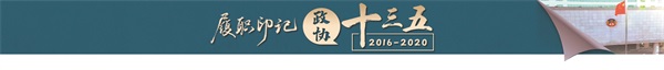 履职印记·政协十三五-报头.jpg