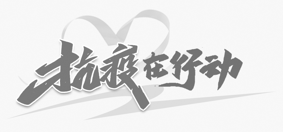 抗疫在行动.jpg