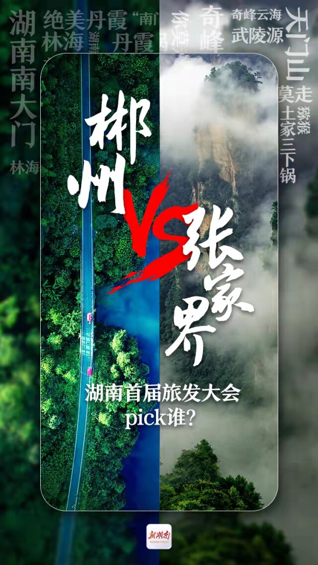 快讯丨郴州PK张家界！湖南首届旅发大会花落谁家