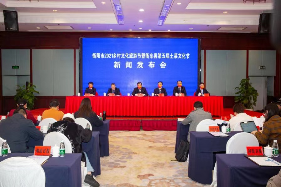 衡阳市2021乡村文化旅游节暨衡东县第五届土菜文化节新闻发布会现场.jpg