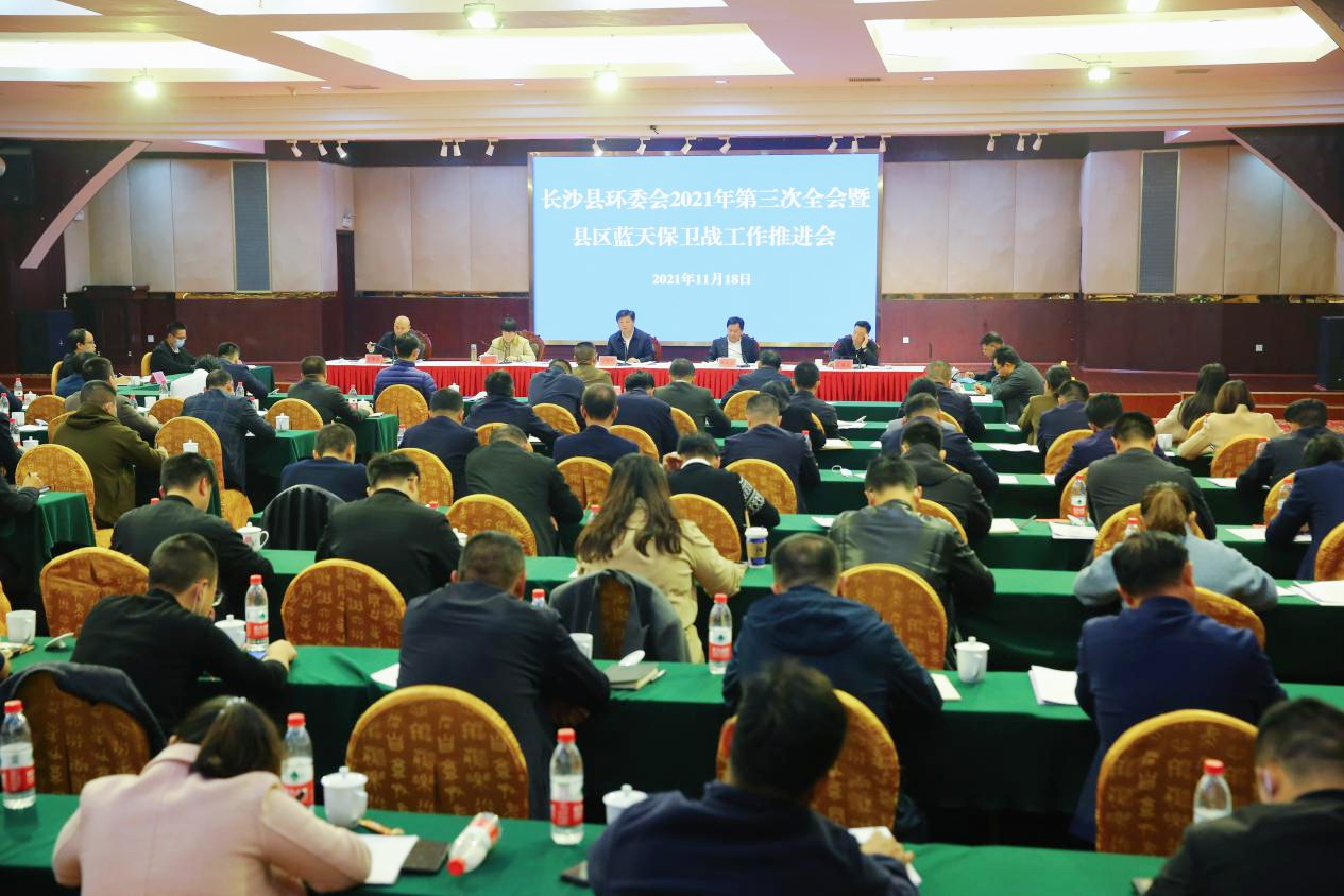11月18日，长沙县环委会2021年第三次全会暨县区蓝天保卫战工作推进会现场。（受访者 供图）.jpg