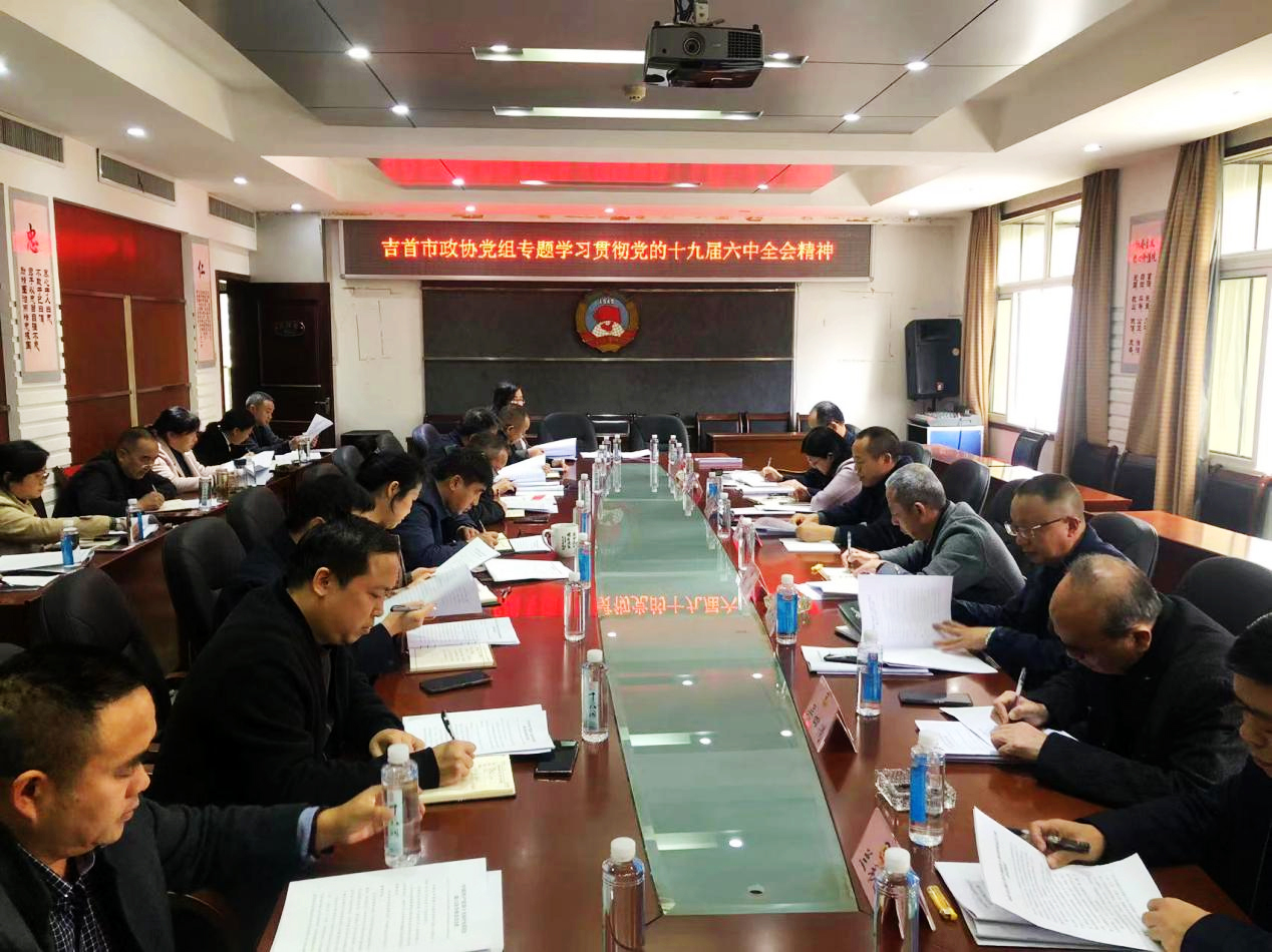 吉首市政协.jpg