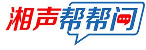 湘声帮帮问.jpg