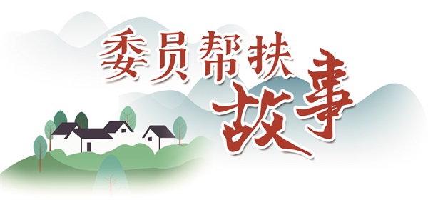 委员帮扶故事-栏花.jpg