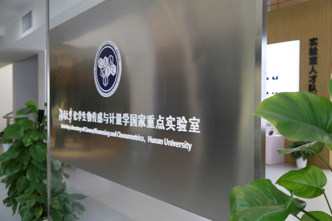 化学生物传感与计量学国家重点实验室.jpg