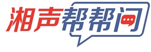湘声帮帮问.jpg