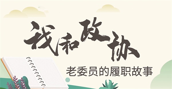 老委员的履职故事.jpg