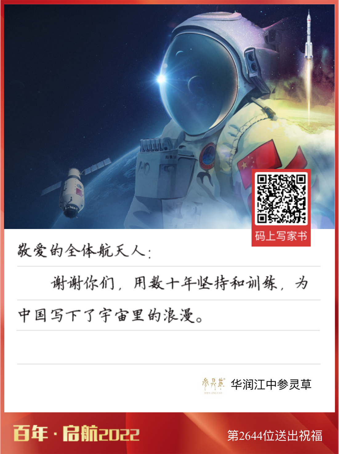 扫码给航天员写太空家书.png