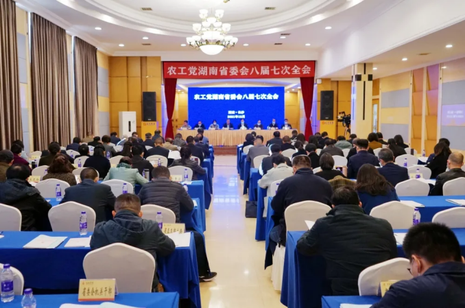 农工党湖南省委会八届七次全会召开.png