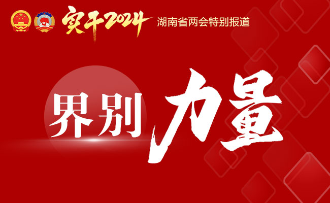 界别力量(650-400）.jpg