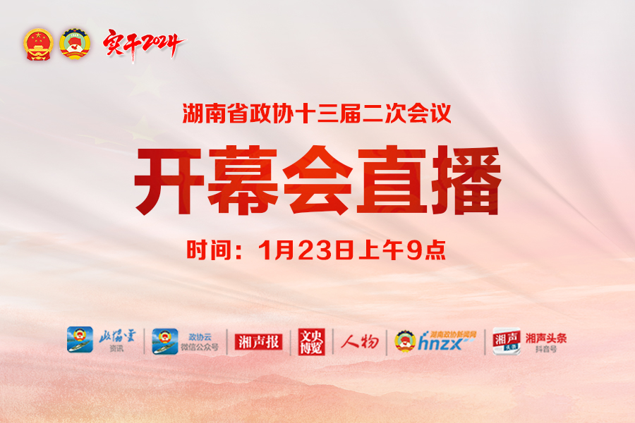 湖南政协新闻网