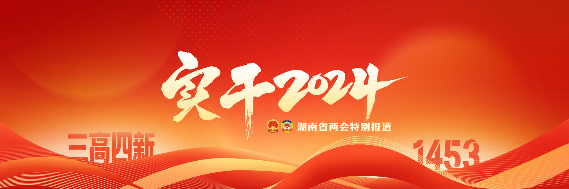 2024省两会报道