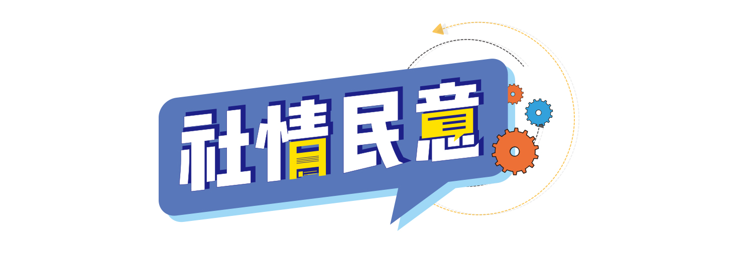 社情民意-栏花.jpg