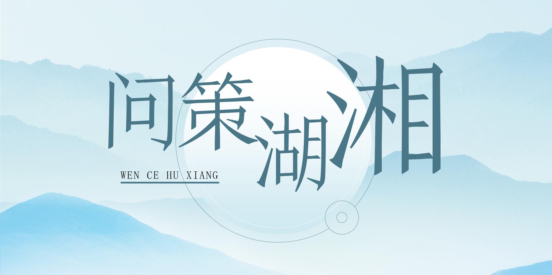 湖南政协新闻网