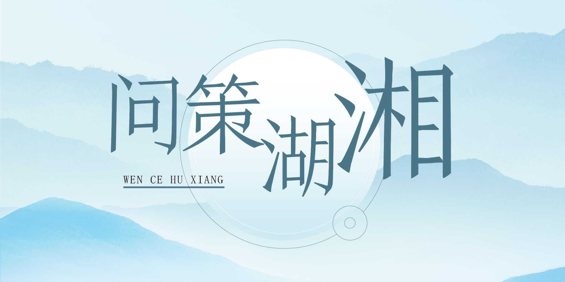 人物·文策湖湘