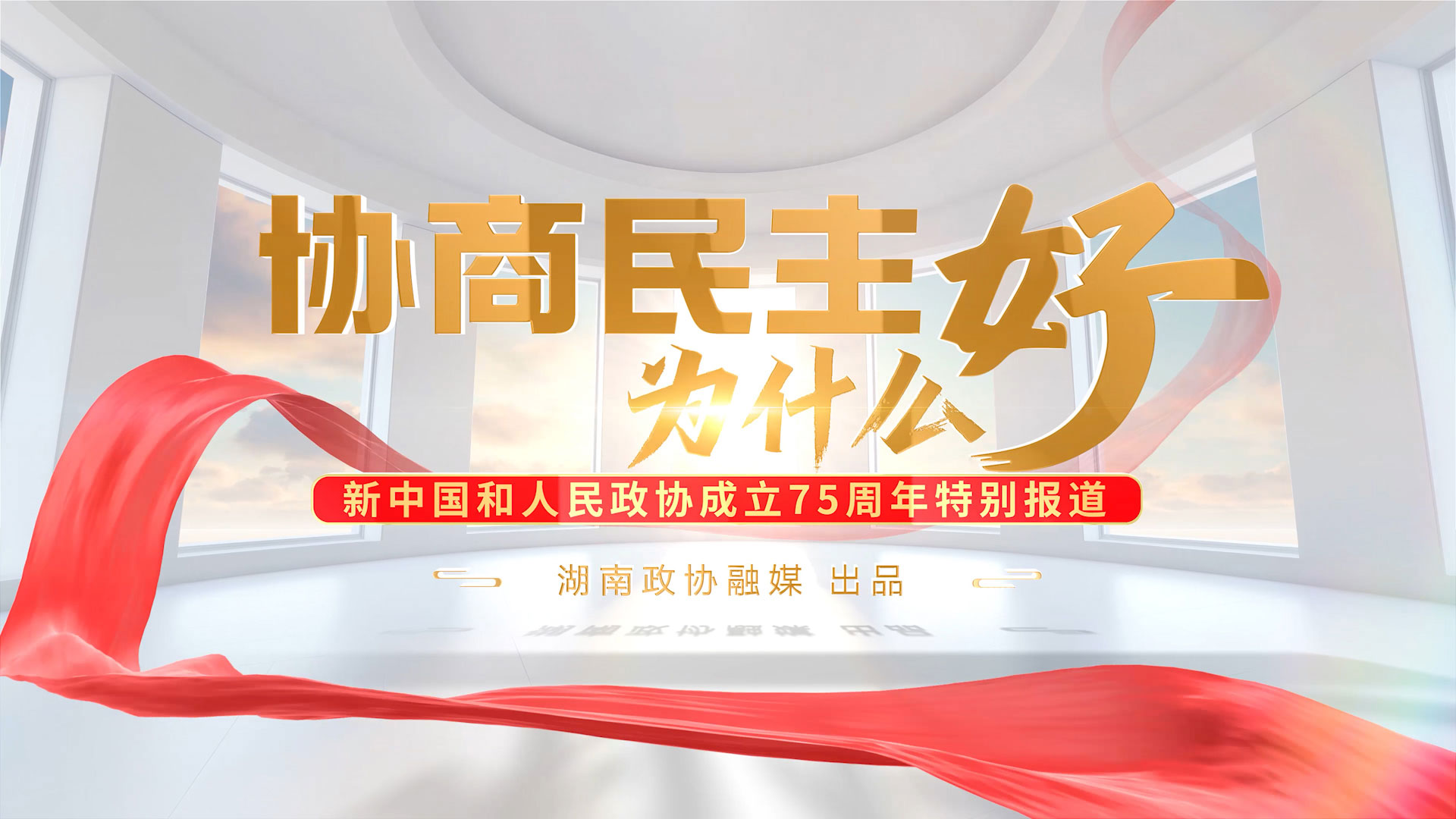 协商民主为什么好-1920-1080.jpg