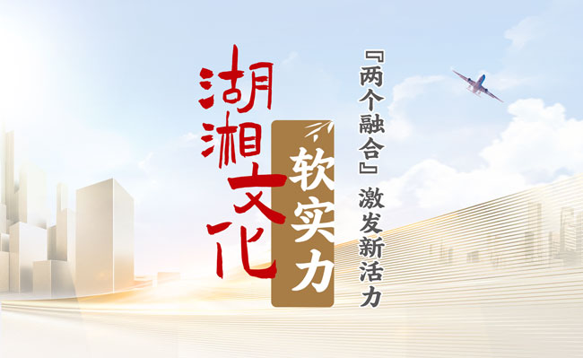 湖湘文化软实力-栏花-两个融合650-400.jpg