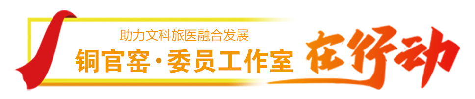 铜官窑·委员工作室在行动.jpg