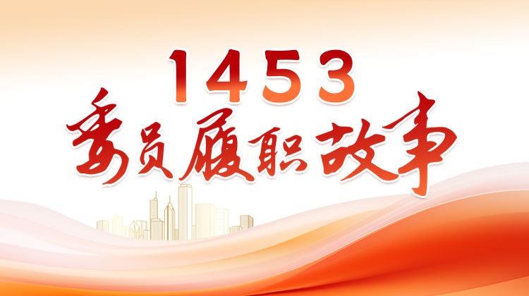 委员履职故事(750_420）.jpg