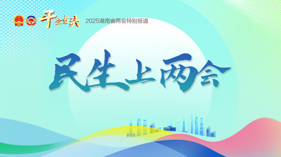 民生上两会2.jpg
