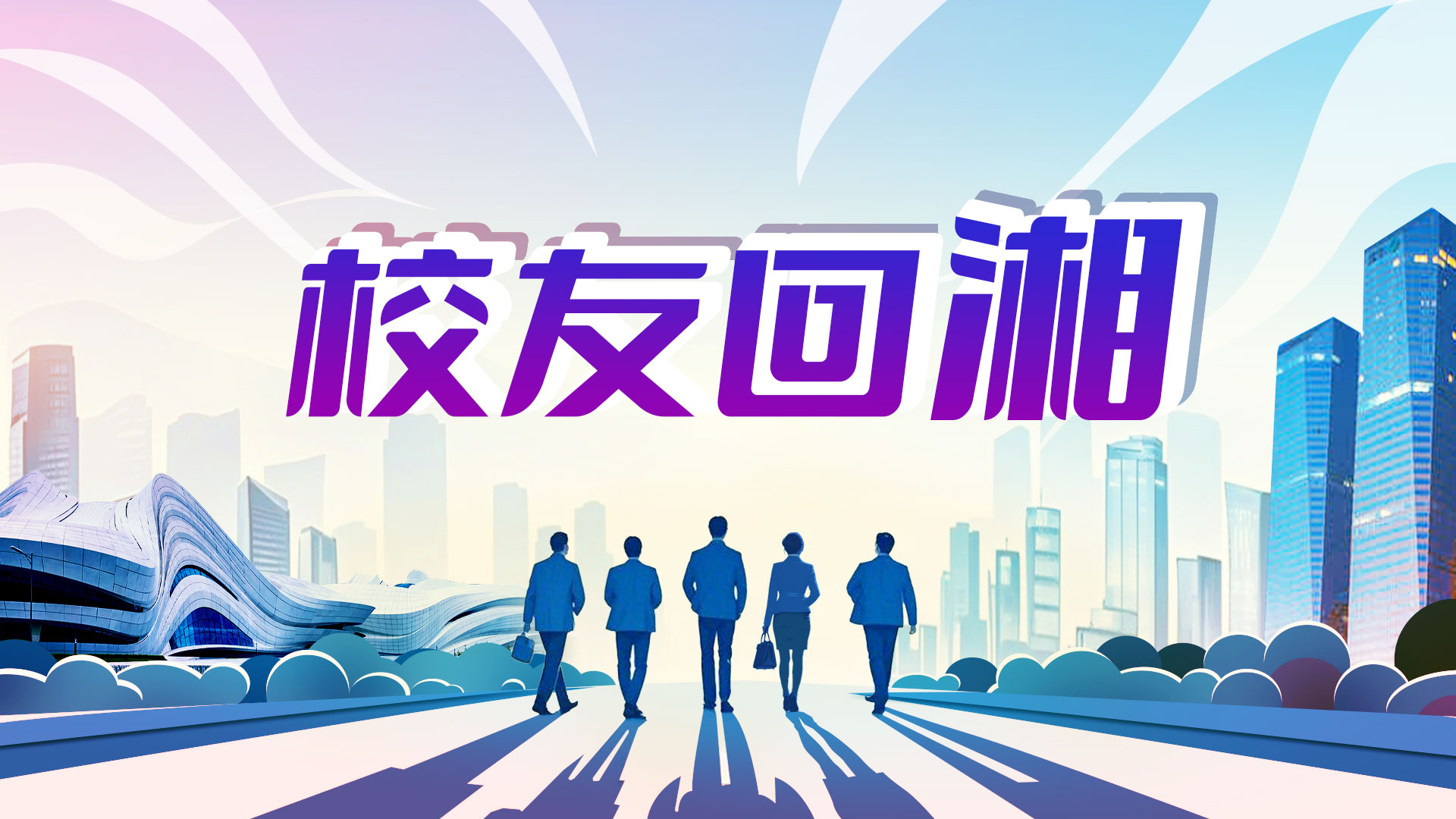 校友回湘-1920-1080.jpg