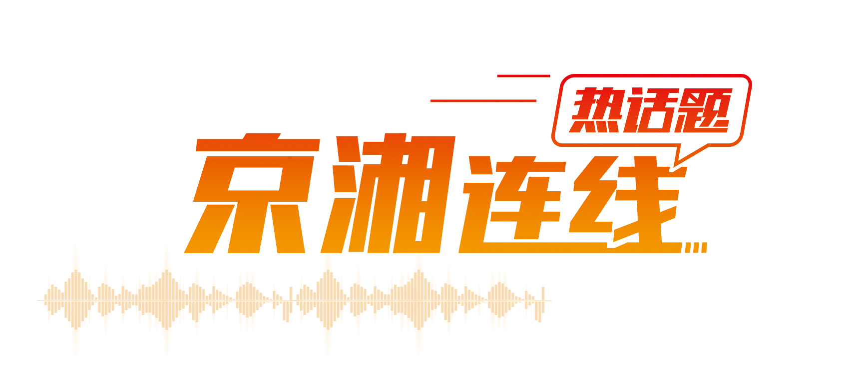 京湘连线.jpg