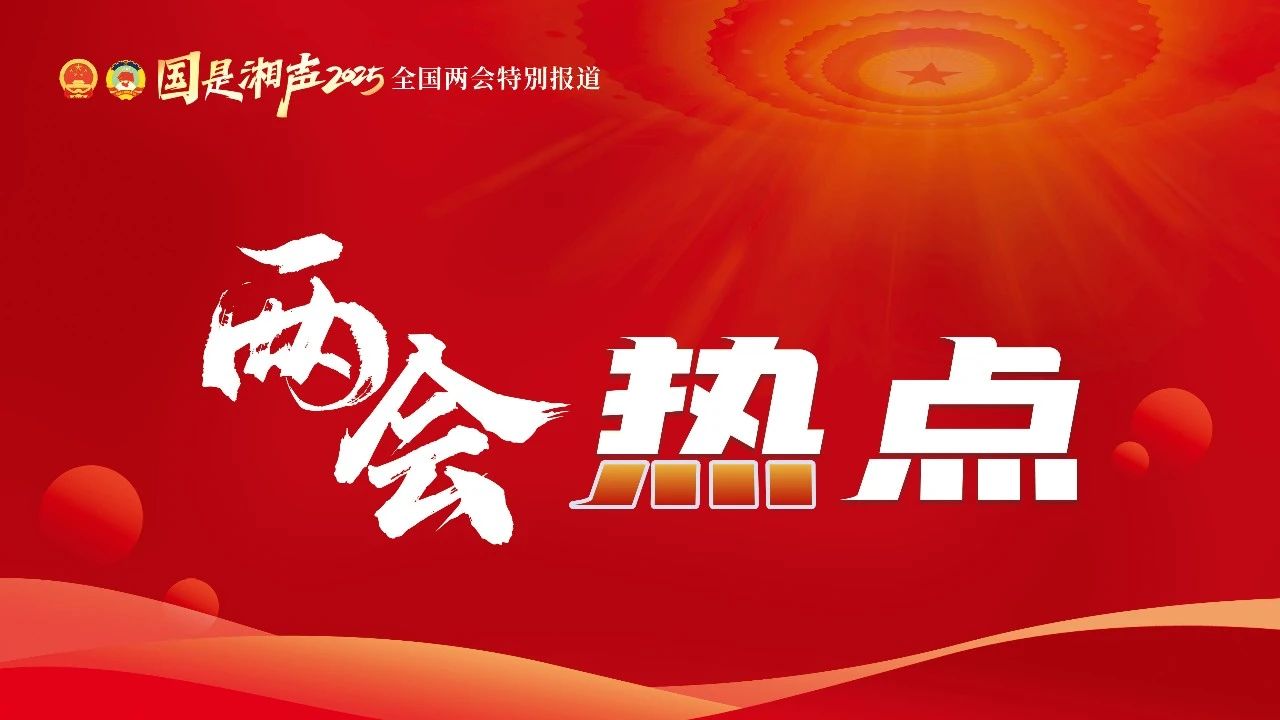 两会热点