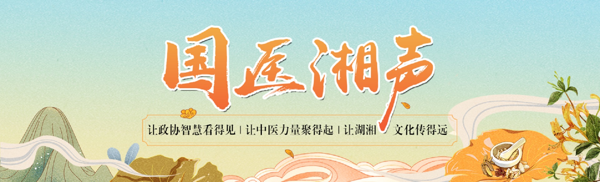 国医湘声