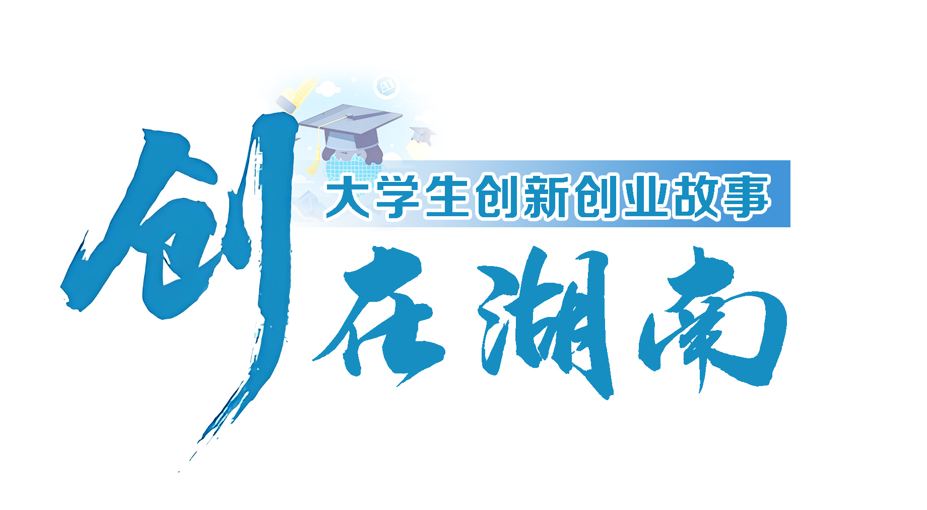 创湖南栏花.jpg